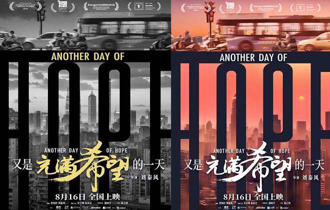 大师之作竹也出品《又是充满希望的一天》“披星戴月”版海报 “希望”不负赶路人