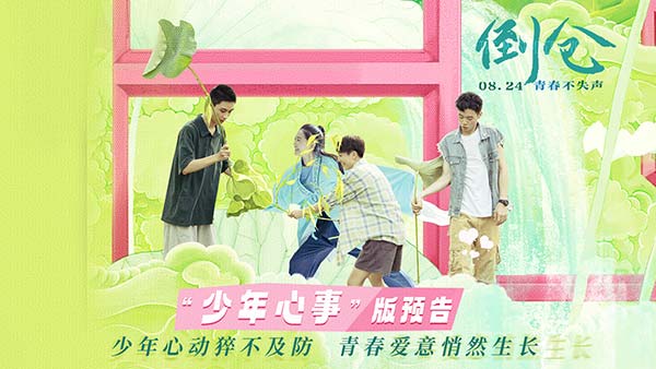 电影《倒仓》发布“少年心事”预告 少年的懵懂爱意在青春悄然滋长