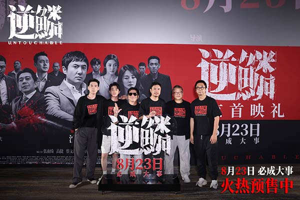 犯罪电影《逆鳞》北京首映礼 沈腾回应尝试新角色演绎狠辣大哥