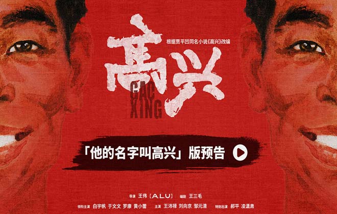 电视剧《高兴》亮相爱奇艺悦享会，“陕味儿”地域题材年代电视剧再添力作