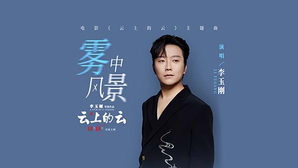 李玉刚电影《云上的云》曝主题曲《雾中风景》MV 李玉刚唱响温暖现实主义爱情故事