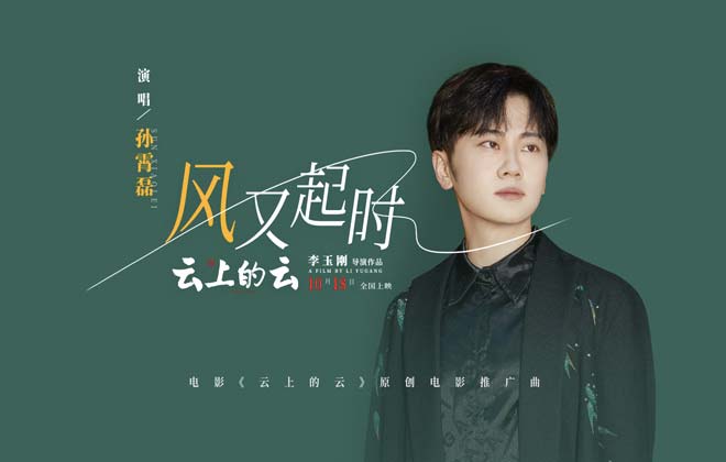 李玉刚电影《云上的云》曝推广曲《风又起时》MV 孙霄磊深情献唱为爱坚守