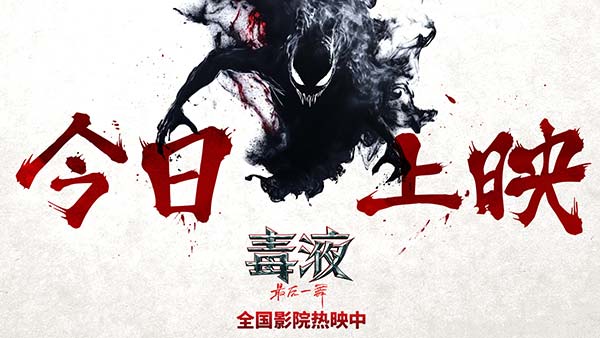 《毒液：最后一舞》今日上映 新水墨动画上演百变毒液见证终章