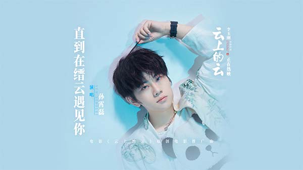 电影《云上的云》发布推广曲MV 李玉刚导演携孙霄磊以光影绽放缙云仙境绝色