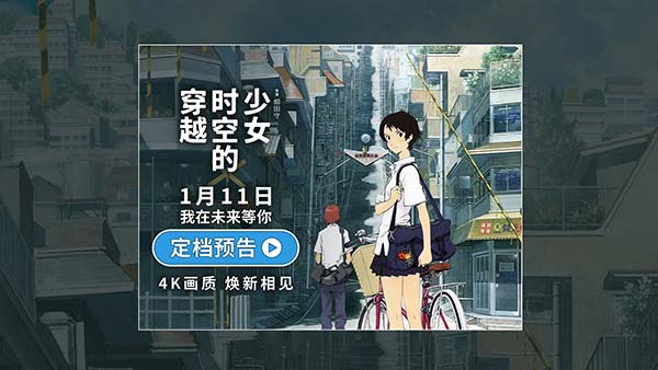 豆瓣8.6佳作《穿越时空的少女》定档1月11日 4K高清重制首登内地大银幕