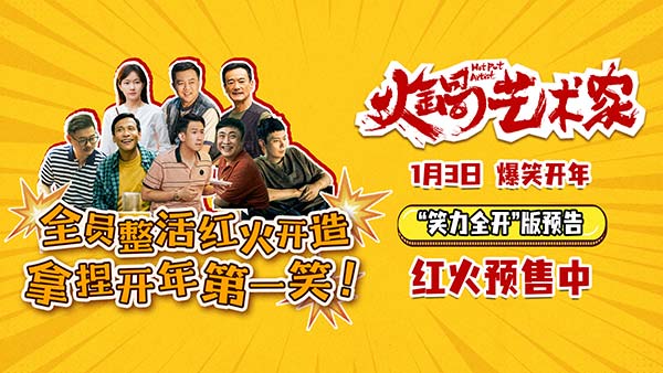 开年爆笑喜剧电影《火锅艺术家》曝终极预告 宋小宝于洋乔杉再创爆梗名场面！