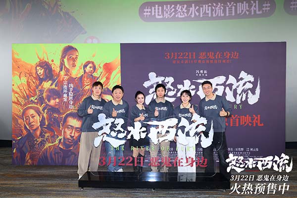 电影《怒水西流》北京首映礼 主创幕后齐分享观众大呼“心跳加速”