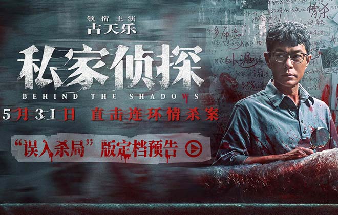 电影《私家侦探》定档5月31日 古天乐揭秘大尺度连环情杀案！