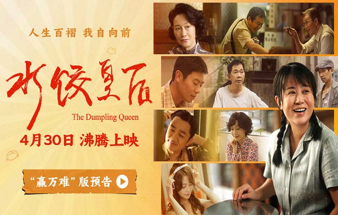 马丽新片《水饺皇后》曝光“赢万难”版预告 励志人生路群像暖人心