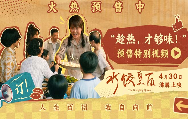 电影《水饺皇后》预售开启 马丽实力演绎奋斗路上的坚韧与顽强