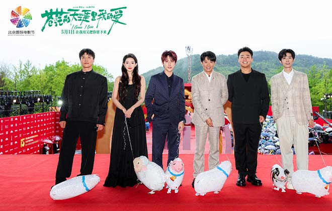五一档公路喜剧电影《苍茫的天涯是我的爱》主创合体亮相北京国际电影节