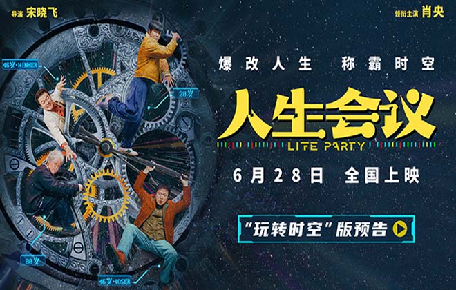 电影《人生会议》定档6月28日 肖央无限穿越 爆改人生走上巅峰