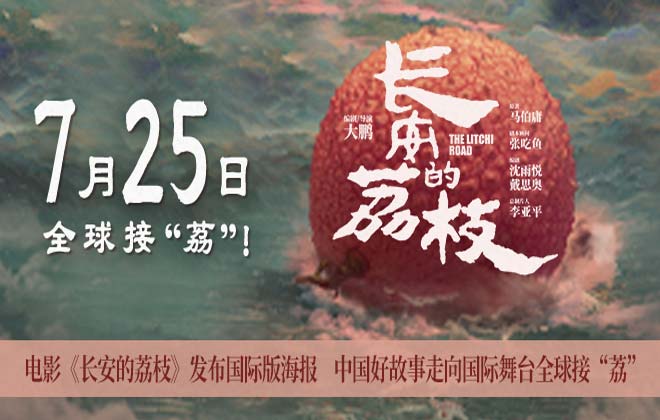 电影《长安的荔枝》发布国际版海报 中国好故事走向国际舞台全球接“荔”
