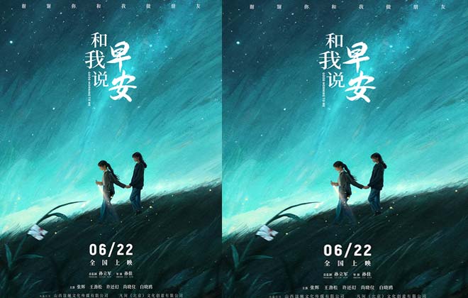 直击青少年抑郁症人群 电影《和我说早安》定档6月22日