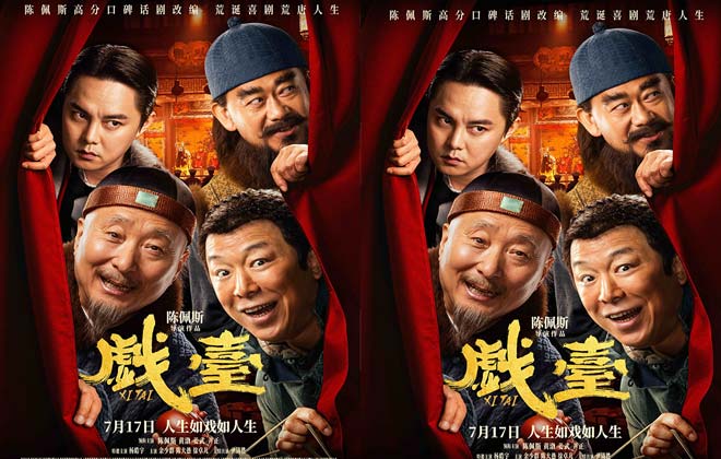电影《戏台》定档7月17日 陈佩斯黄渤联合众戏骨上演荒诞喜剧