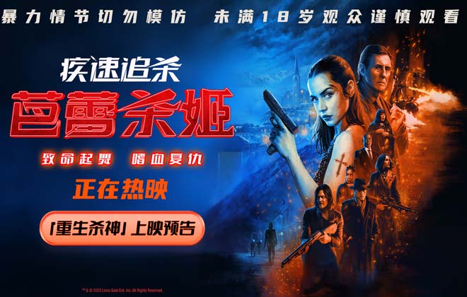 电影《疾速追杀：芭蕾杀姬》今日上映 女杀神狠厉暴击感官极限