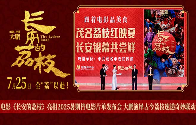 电影《长安的荔枝》亮相2025暑期档电影片单发布会 大鹏演绎古今荔枝速递奇妙联动