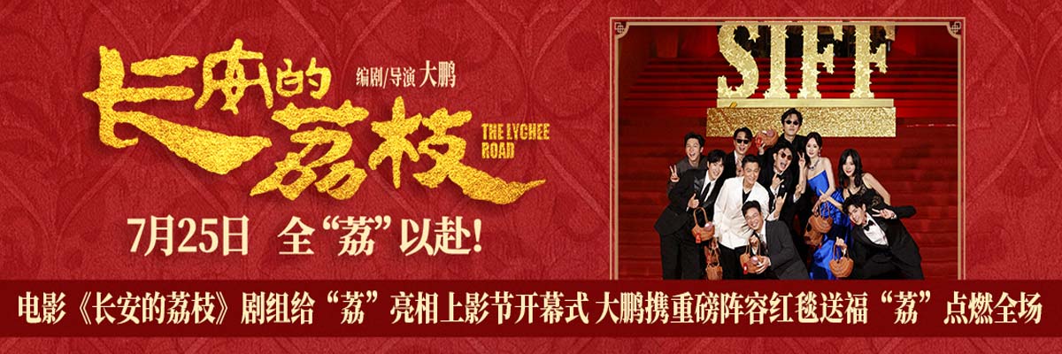 电影《长安的荔枝》剧组给“荔”亮相上影节开幕式 大鹏携重磅阵容红毯送福“荔”点燃全场