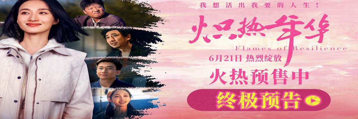 电影《炽热年华》预售开启 海报预告双发诠释女性炽热锋芒