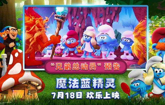兄弟组团battle！暑期合家欢首选《魔法蓝精灵》笑点引爆夏日