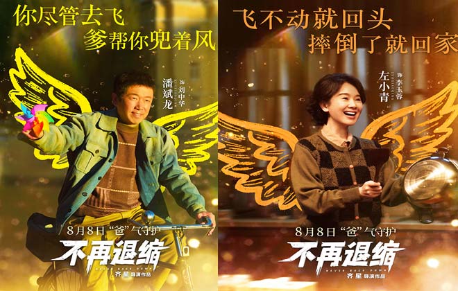《不再退缩》发布“展翅高飞”版角色海报 潘斌龙以爱为翼“爸气”护航