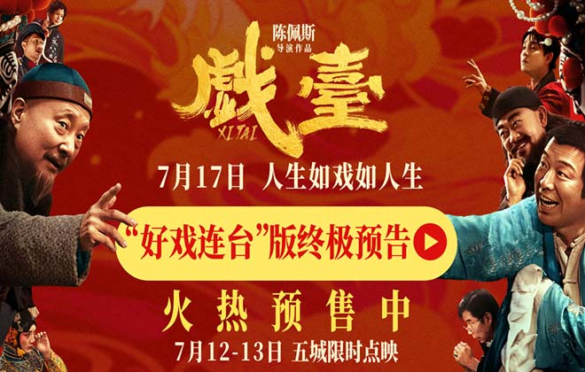 陈佩斯电影《戏台》预售路演开启！ 终极预告揭开真假霸王“乌龙局”