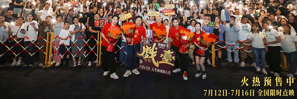 陈佩斯电影《戏台》济南路演“彩蛋”不停 黄渤即兴开嗓：不唱歌改唱戏