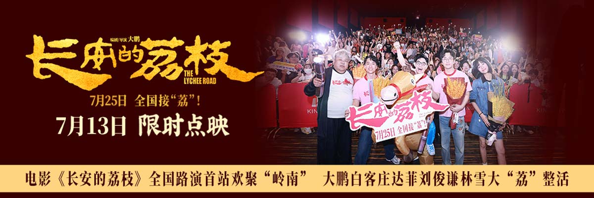 电影《长安的荔枝》全国路演首站欢聚“岭南” 大鹏白客庄达菲刘俊谦林雪大“荔”整活