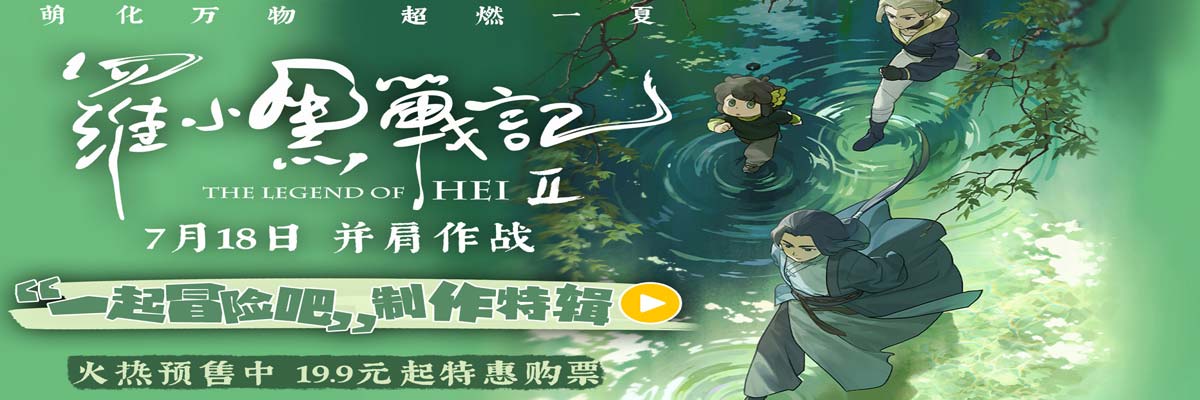 电影《罗小黑战记2》制作特辑重磅释出！匠心升级打造二维动画新标杆