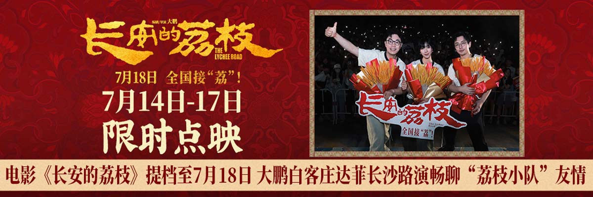 电影《长安的荔枝》提档至7月18日 大鹏白客庄达菲长沙路演畅聊“荔枝小队”友情