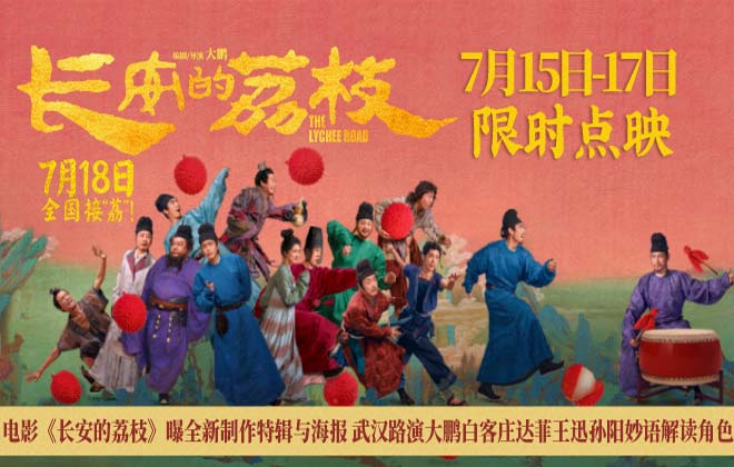 电影《长安的荔枝》曝全新制作特辑与海报 武汉路演大鹏白客庄达菲王迅孙阳妙语解读角色