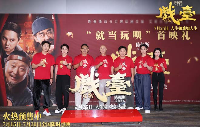 陈佩斯电影《戏台》首映礼现场上演“老友记” 朱时茂潘长江蔡明现身打Call