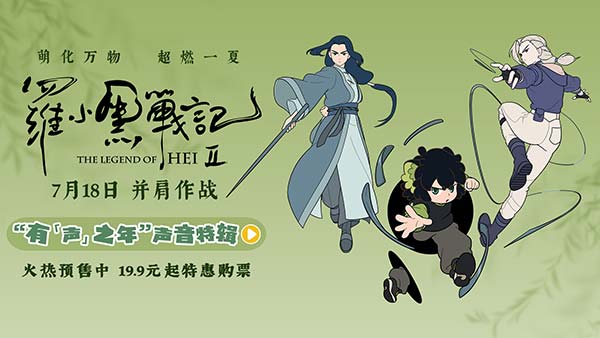 电影《罗小黑战记2》曝“有‘声’之年”特辑 杭州首映观众直呼“又萌又燃”
