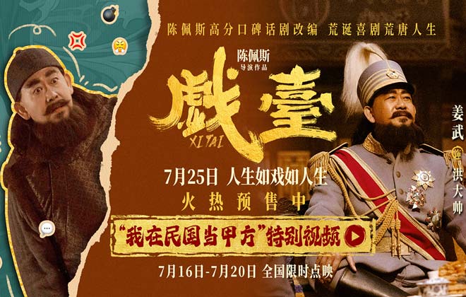 陈佩斯电影《戏台》姜武化身“致命甲方” 戏痴大帅为“追星”爆改五庆班
