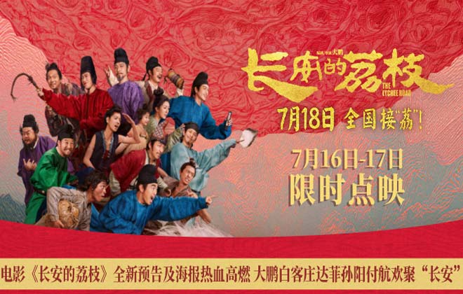 电影《长安的荔枝》全新预告及海报热血高燃 大鹏白客庄达菲孙阳付航欢聚“长安”