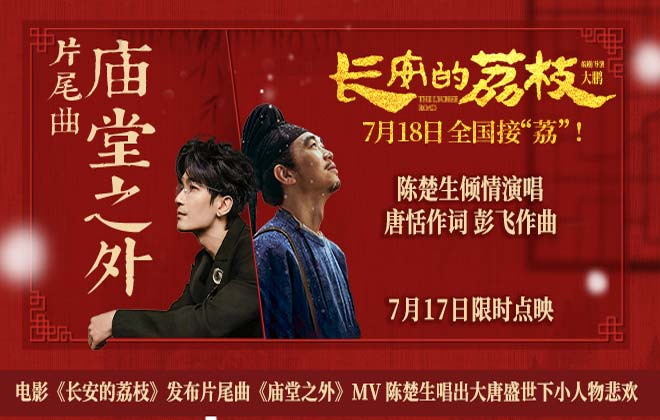 电影《长安的荔枝》发布片尾曲《庙堂之外》MV 陈楚生唱出大唐盛世下小人物悲欢