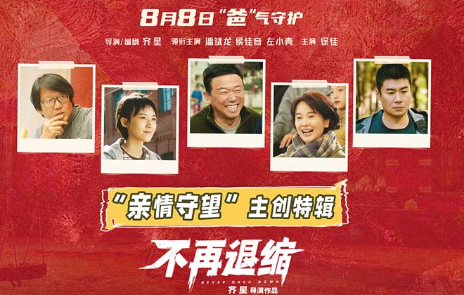 电影《不再退缩》曝主创特辑 左小青揭秘“女儿的三个老爸”