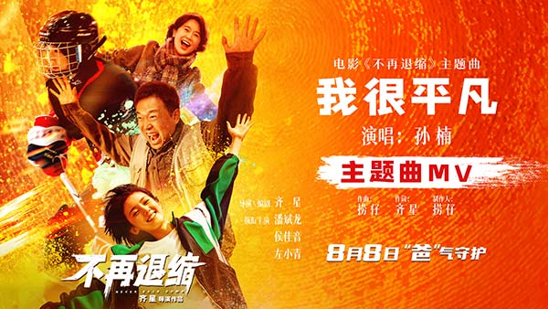 电影《不再退缩》发布主题曲MV  孙楠唱响平凡者的强音