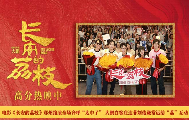 电影《长安的荔枝》郑州路演全场齐呼“太中了” 大鹏白客庄达菲刘俊谦常远给“荔”互动