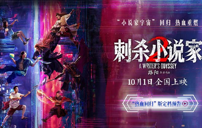 电影《刺杀小说家2》定档十一 邓超董子健领衔双世界热血开战