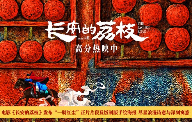 电影《长安的荔枝》发布“一骑红尘”正片片段及饭制版手绘海报 尽显浪漫诗意与深刻寓意