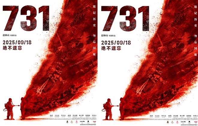 电影《731》定档9月18日 发布“血证”版海报揭露侵华日军反人类罪证
