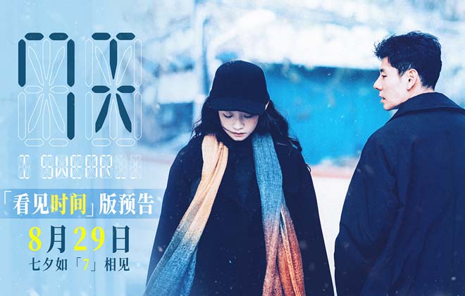 七夕档电影《7天》曝全新预告，如果能看见相爱的时间该如何相爱