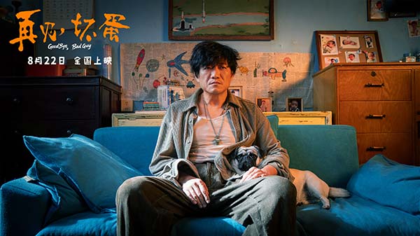 陈明昊主演电影《再见，坏蛋》8月22日上映，烟火气息最暖人心