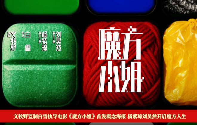 电影《魔方小姐》首发概念海报 杨紫琼刘昊然转动魔方开启人生无限可能