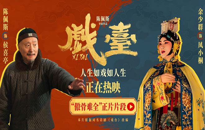 电影《戏台》发布“傲骨难全”正片片段 陈佩斯余少群心酸演绎生存与尊严两难全