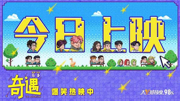 喜剧电影《奇遇》今日上映并曝终极预告 贾冰王皓爆笑双穿拯救未来