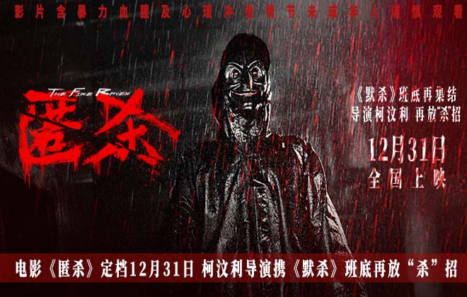 电影《匿杀》定档12月31日 柯汶利导演携《默杀》班底再放“杀”招