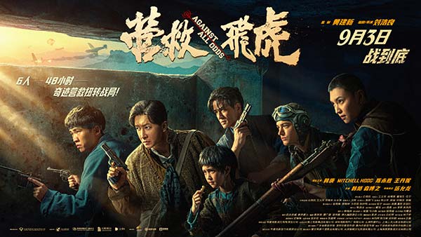 《营救飞虎》曝群像海报 群英集结血战到底！
