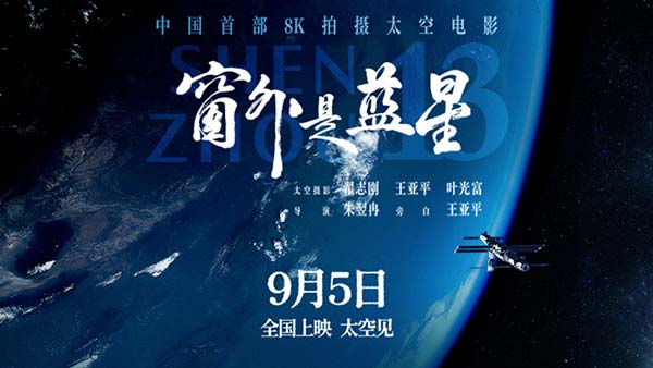 《窗外是蓝星》定档9月5日  中国首部8K拍摄太空电影即将公映